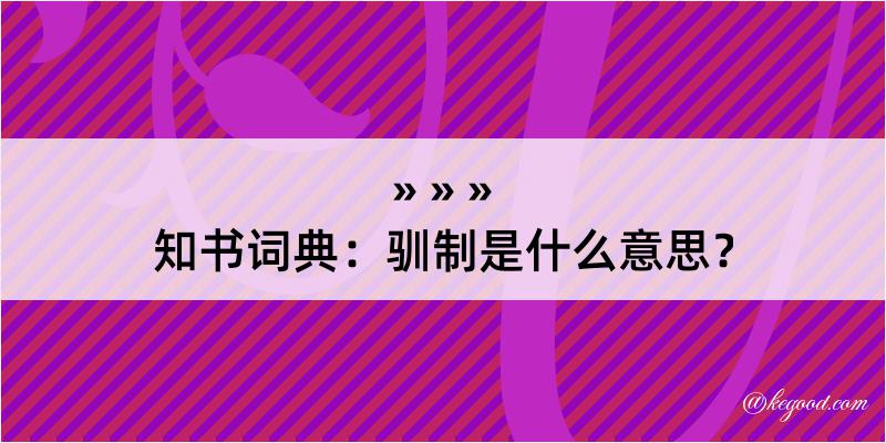 知书词典：驯制是什么意思？