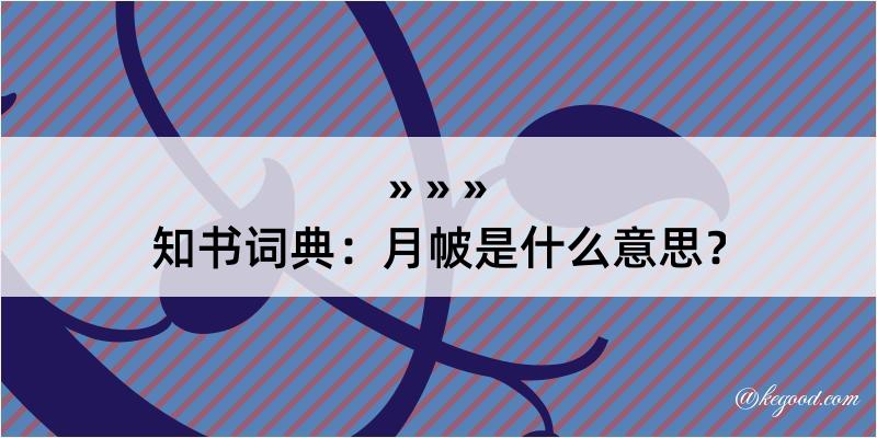 知书词典：月帔是什么意思？