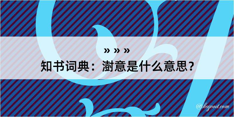 知书词典：澍意是什么意思？