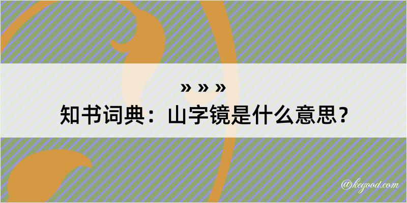 知书词典：山字镜是什么意思？