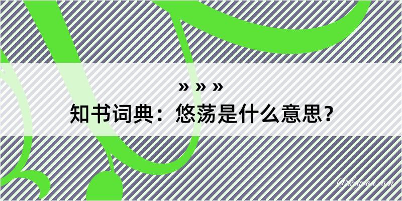 知书词典：悠荡是什么意思？