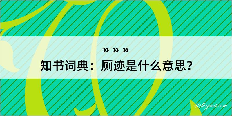 知书词典：厕迹是什么意思？