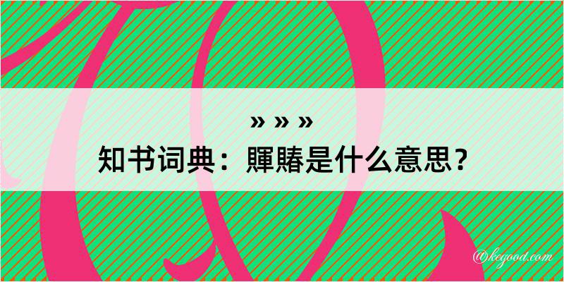 知书词典：賱賰是什么意思？