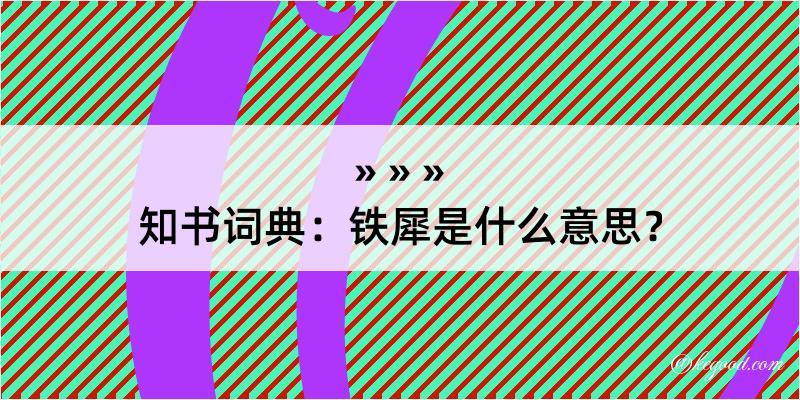 知书词典：铁犀是什么意思？