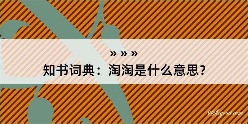 知书词典：淘淘是什么意思？