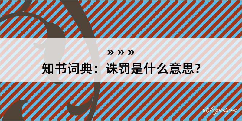 知书词典：诛罚是什么意思？