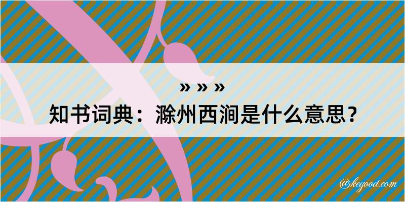 知书词典：滁州西涧是什么意思？