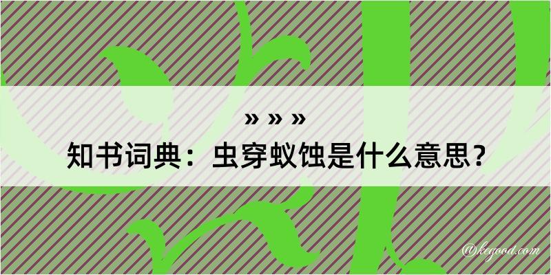 知书词典：虫穿蚁蚀是什么意思？