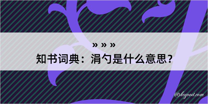 知书词典：涓勺是什么意思？