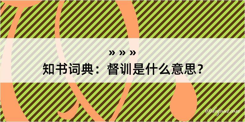 知书词典：督训是什么意思？