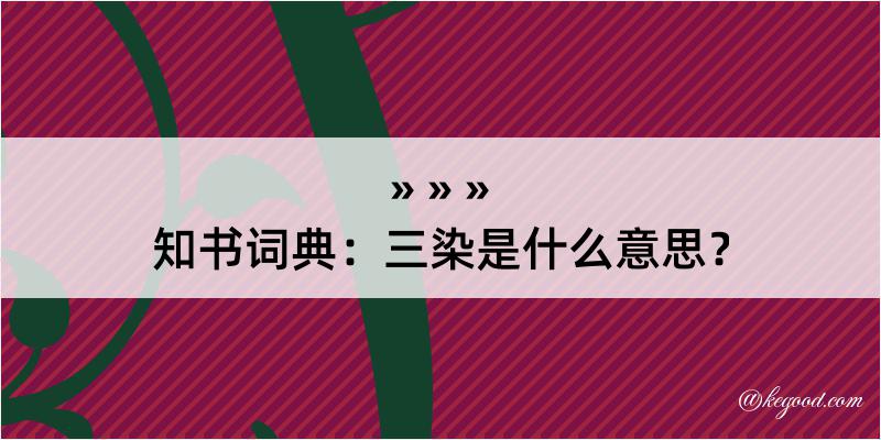 知书词典：三染是什么意思？