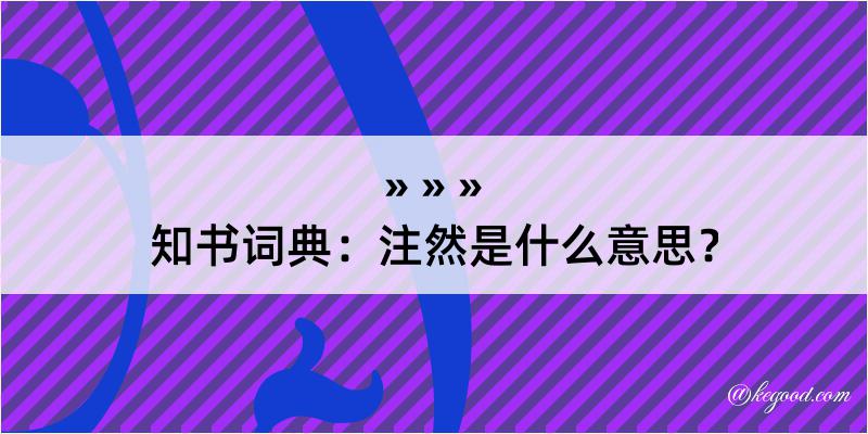 知书词典：注然是什么意思？