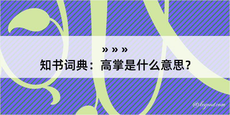 知书词典：高掌是什么意思？