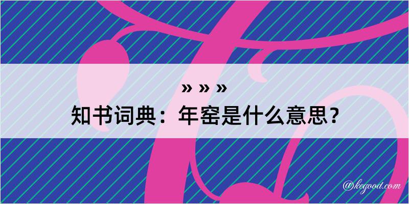 知书词典：年窑是什么意思？