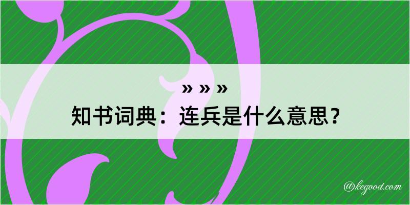 知书词典：连兵是什么意思？