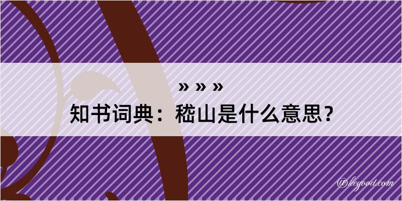 知书词典：嵇山是什么意思？