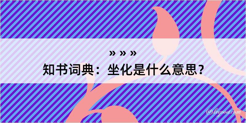 知书词典：坐化是什么意思？