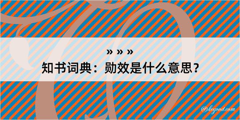 知书词典：勋效是什么意思？