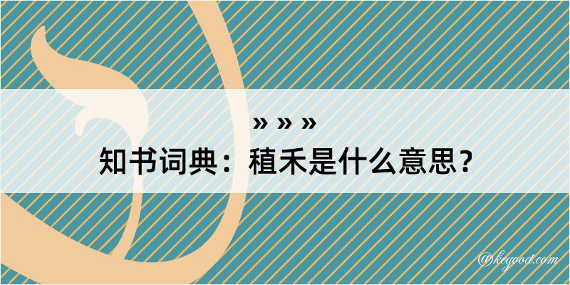 知书词典：稙禾是什么意思？