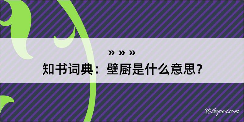 知书词典：壁厨是什么意思？