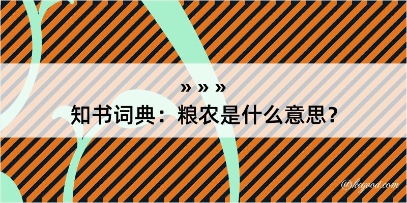 知书词典：粮农是什么意思？