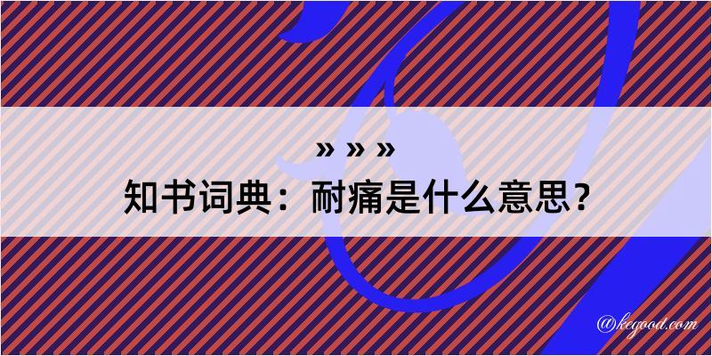 知书词典：耐痛是什么意思？