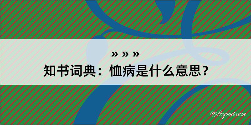 知书词典：恤病是什么意思？