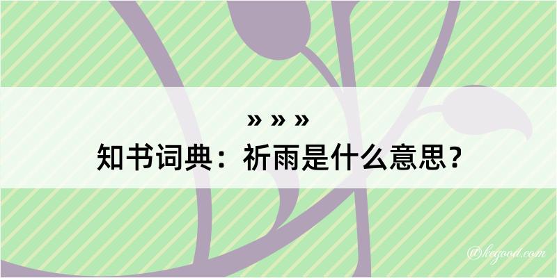 知书词典：祈雨是什么意思？