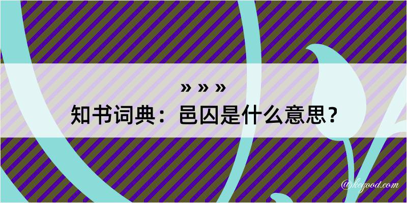 知书词典：邑囚是什么意思？