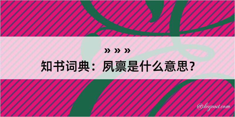 知书词典：夙禀是什么意思？