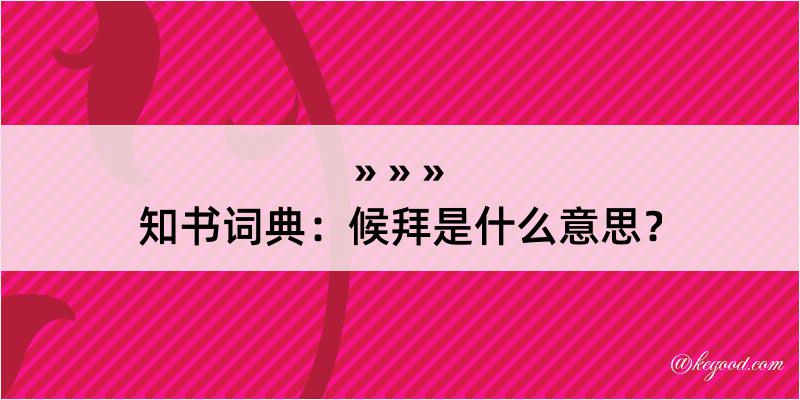 知书词典：候拜是什么意思？