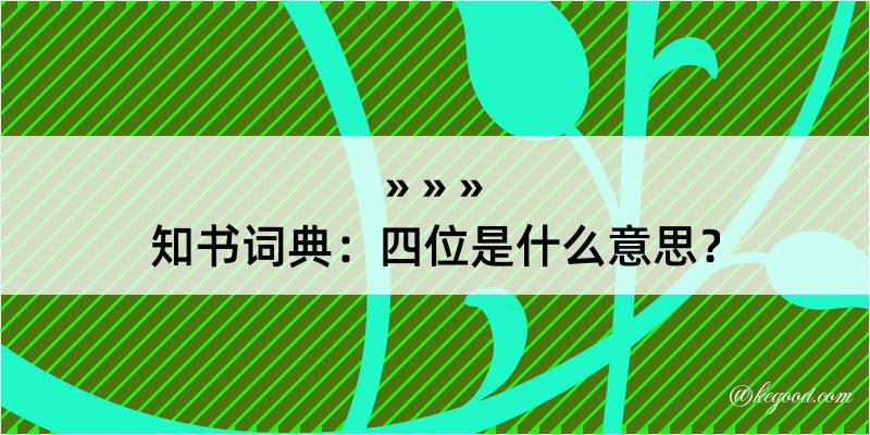 知书词典：四位是什么意思？