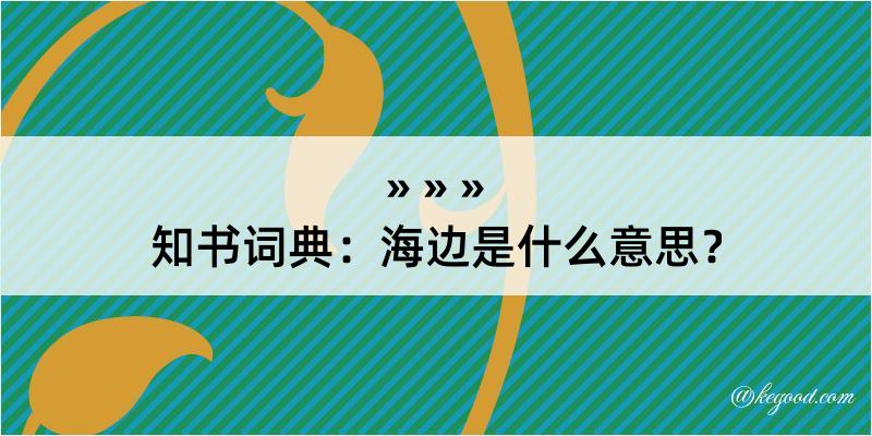 知书词典：海边是什么意思？