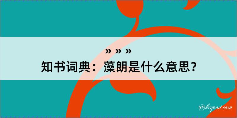 知书词典：藻朗是什么意思？