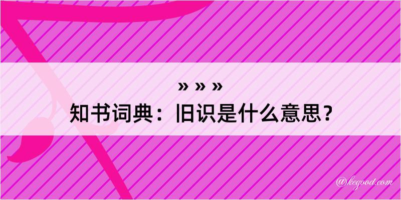 知书词典：旧识是什么意思？