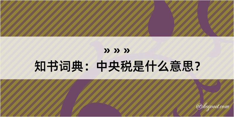 知书词典：中央税是什么意思？