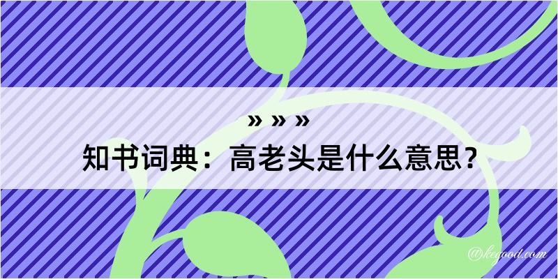 知书词典：高老头是什么意思？