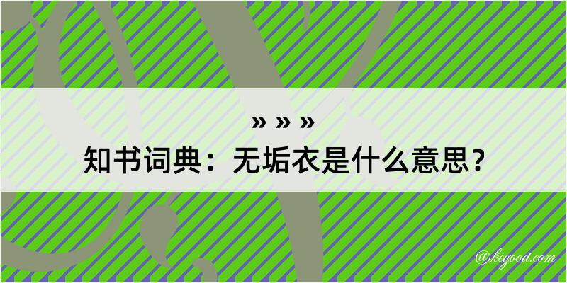 知书词典：无垢衣是什么意思？