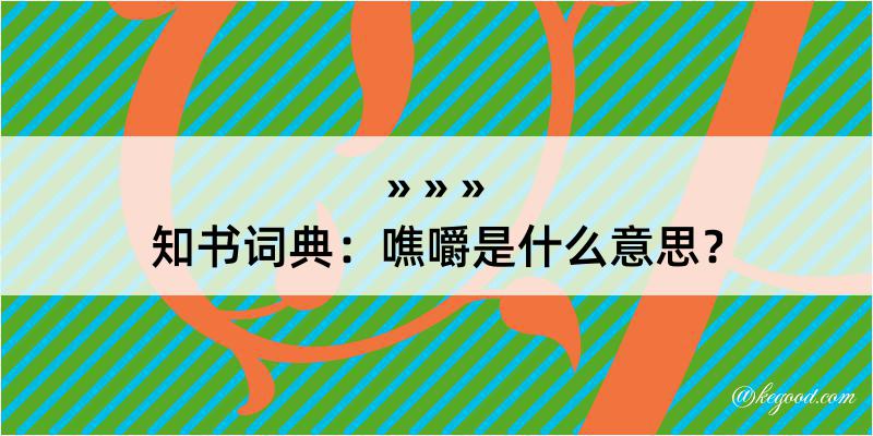 知书词典：噍嚼是什么意思？