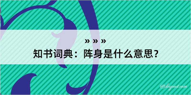 知书词典：阵身是什么意思？