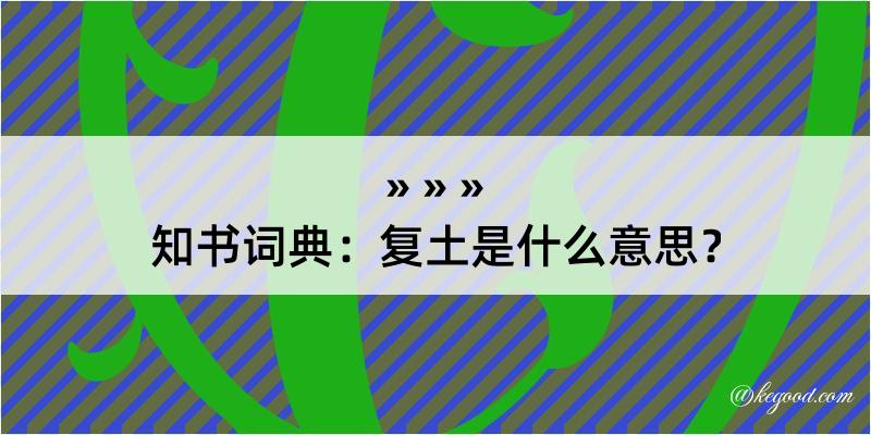 知书词典：复土是什么意思？