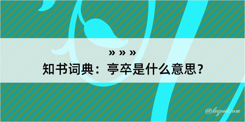 知书词典：亭卒是什么意思？