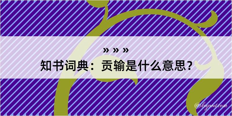 知书词典：贡输是什么意思？