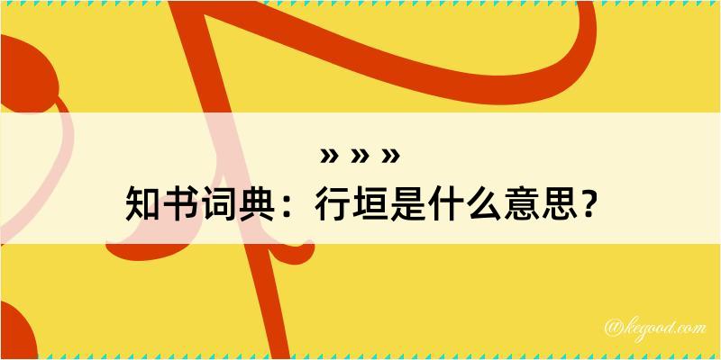 知书词典：行垣是什么意思？