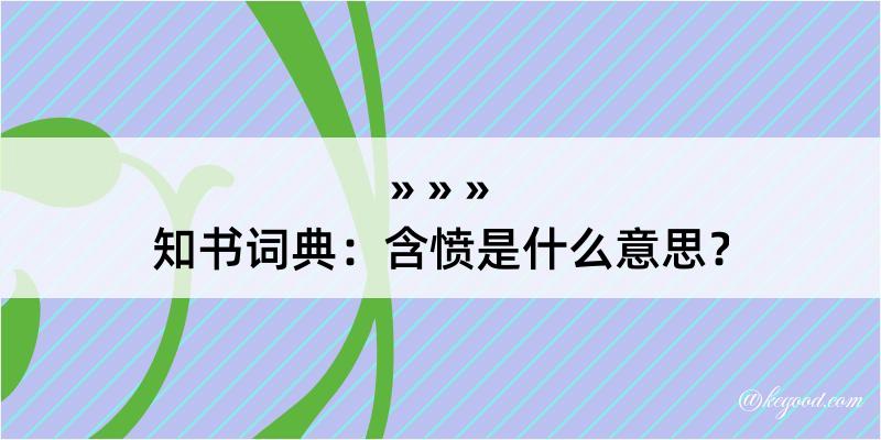 知书词典：含愤是什么意思？