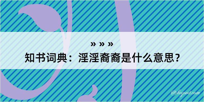 知书词典：淫淫裔裔是什么意思？