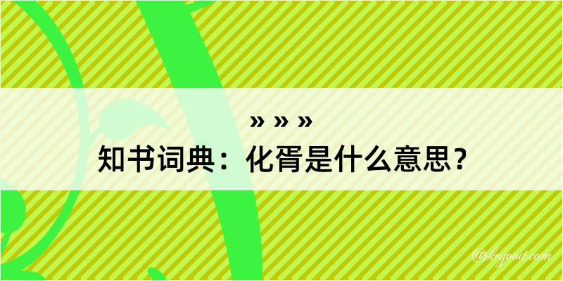 知书词典：化胥是什么意思？