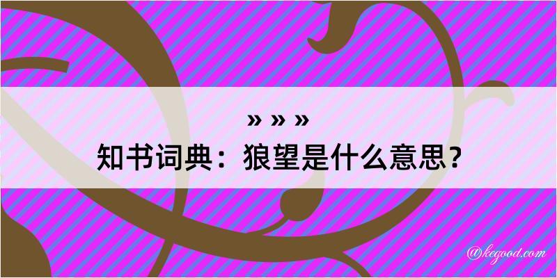 知书词典：狼望是什么意思？