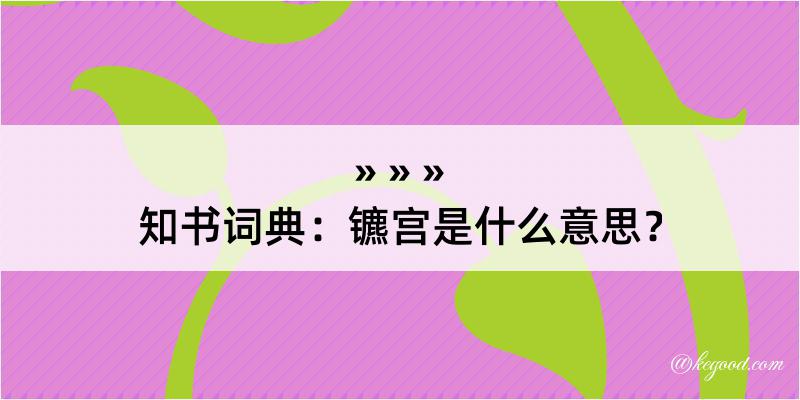 知书词典：镳宫是什么意思？