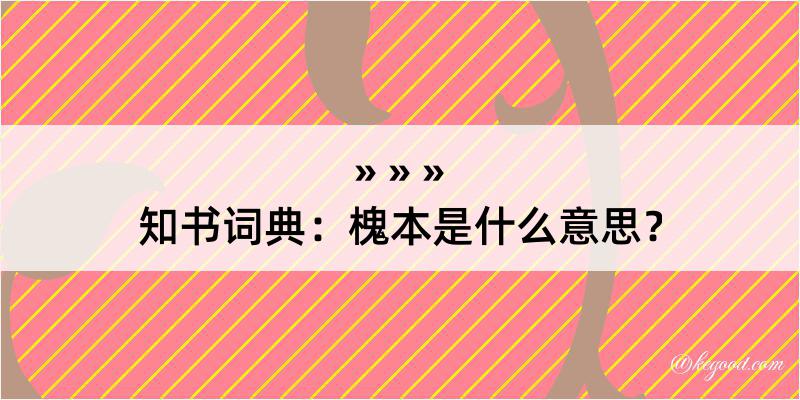 知书词典：槐本是什么意思？